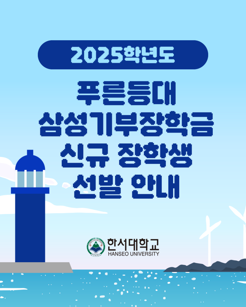 2025학년도 푸른등대 삼성기부장학금 신규 장학생 선발 안내
