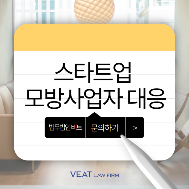  스타트업을 향한 모방사업자 (카피캣), 부정경쟁방지법 대응