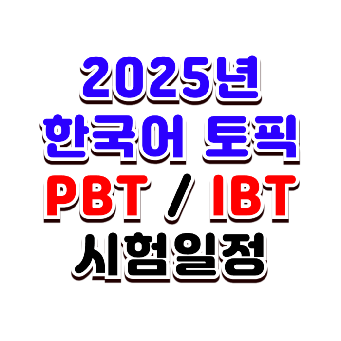 한국어 토픽 시험 PBT & IBT 2025년 시험 일정 및 결과(국내 / 국외) 한국어 토픽 시험 PBT & IBT 2025년 시험 일정 및 결과(국내 / 국외)
