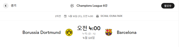  도르트문트 VS 바르셀로나 경기분석 및 프리뷰 [챔피언스리그 8강 2차전]