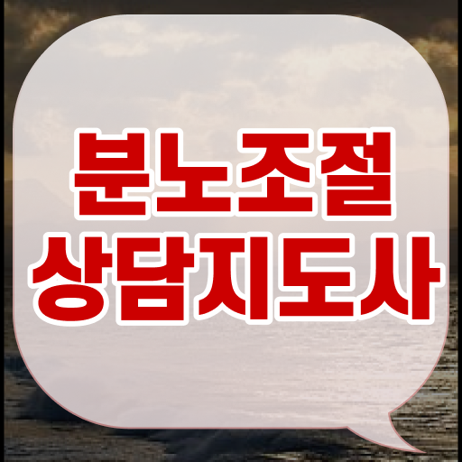  , 분노조절상담지도사 동영상 과정으로 최단기간 준비했던 노하우