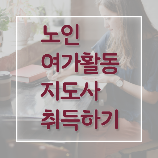  노인여가활동지도사 시험준비물 , 노인여가활동지도사자격증 단기간에 취득 정보