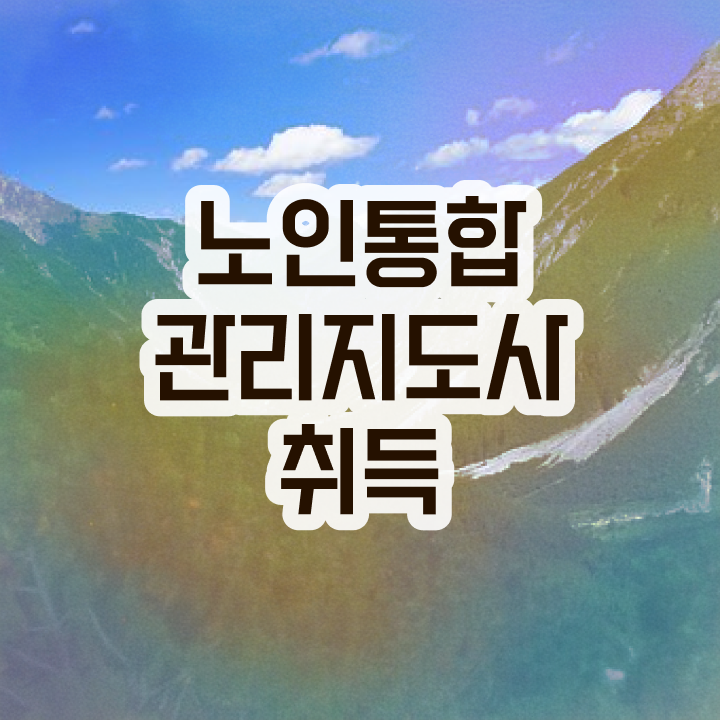  , 노인통합관리지도사 혼자서 독학으로 비전공자도 최단기간 성공한 팁