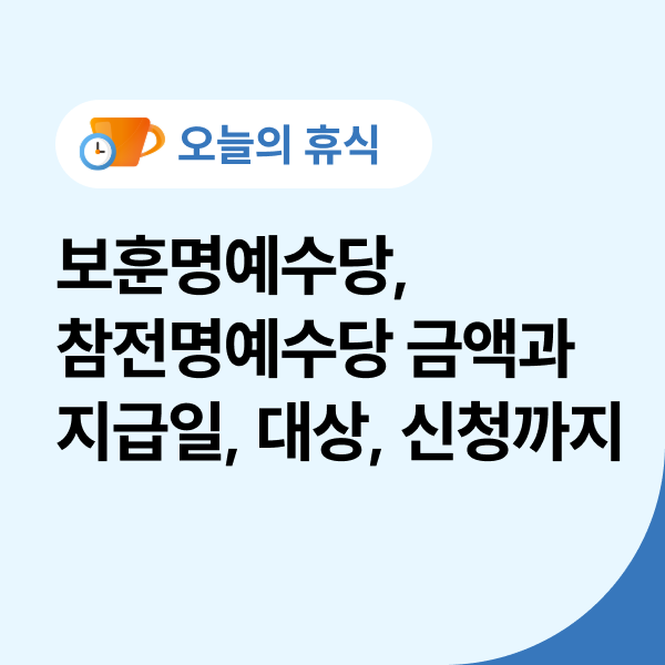  보훈명예수당 내용, 월남전 참전명예수당 지급 금액과 지급일은?
