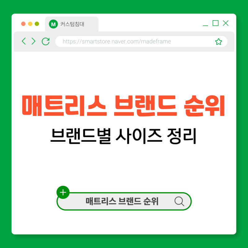 매트리스 브랜드 순위 및 브랜드별 사이즈 정리
