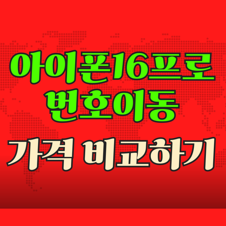  아이폰16프로 번호이동 통신3사 가격 비교하기