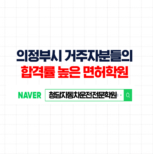 의정부시운전면허학원, 누구나 도전하면 아무나 취득 가능한 의정부자동차학원