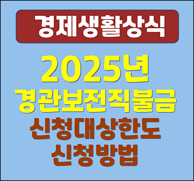  2025년 경관보전직불금 신청방법과 지원대상 한도