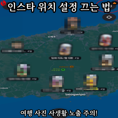 인스타 여행 사진 올릴 때 주의! 위치 기능 끄는 법