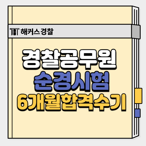  2025년 순경시험 | 6개월 합격 경찰시험 단기 합격
