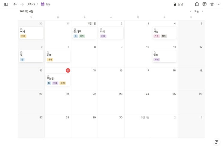  [운동일기] 90. 휴식 후 무분할