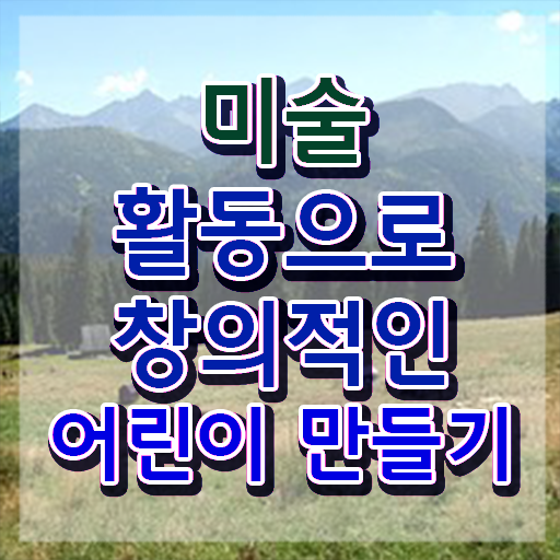  아동미술지도사 취업 , 아동미술지도사 자격증 1급,2급 동시에 취득한 방법 , 무료수강 혜택