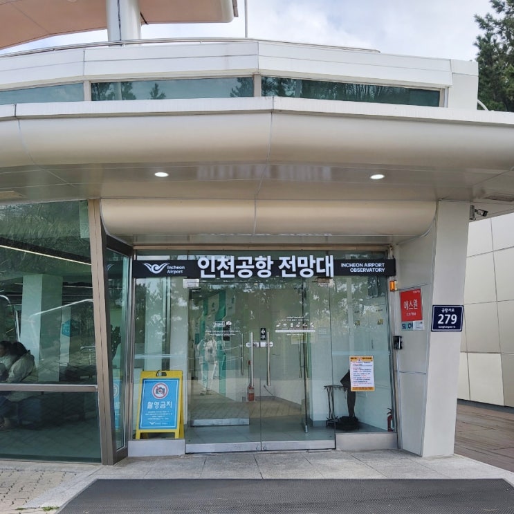 [영종도가볼만한곳] 비행기 가까이 볼수 있는 인천공항전망대