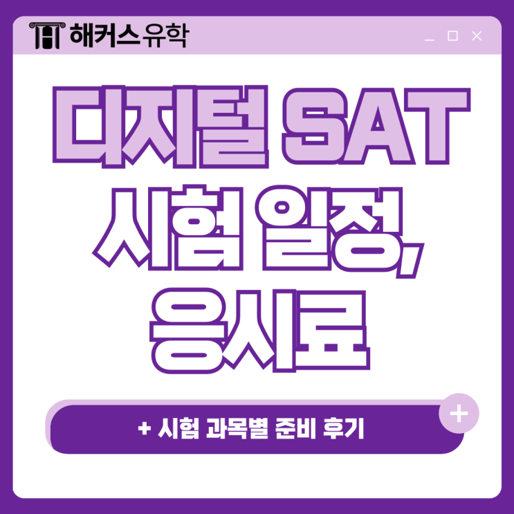  Digital SAT 시험 과목별 준비 후기, 학원 추천 (+응시료, 일정)