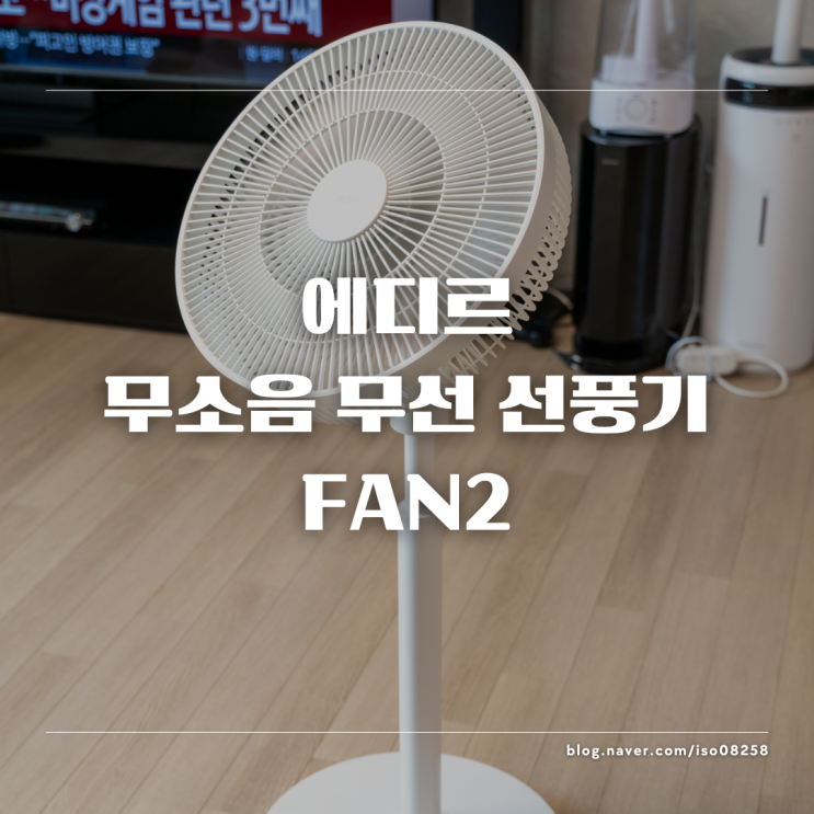  에디르 무선 무소음 선풍기 FAN2 리뷰 1편