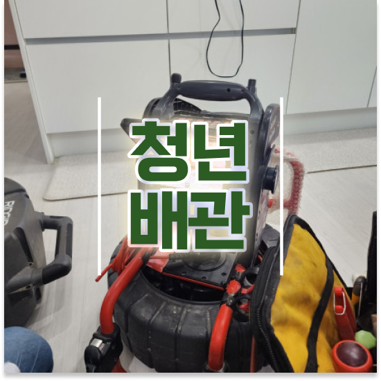  부산 동구 초량동,수정동 청년배관 하수구막힘 비용 원인부터 해결하기