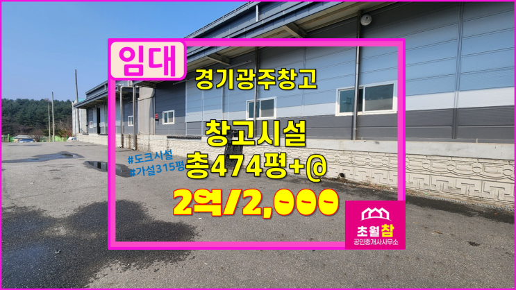  경기광주물류창고임대 도크시설 곤지암읍 소재 474평+@ 창고시설 임대