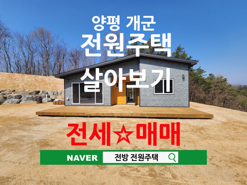 양평 개군면 신축 24평 전원주택 "양평 살아보기" 전세★매매 (매물 #25123)