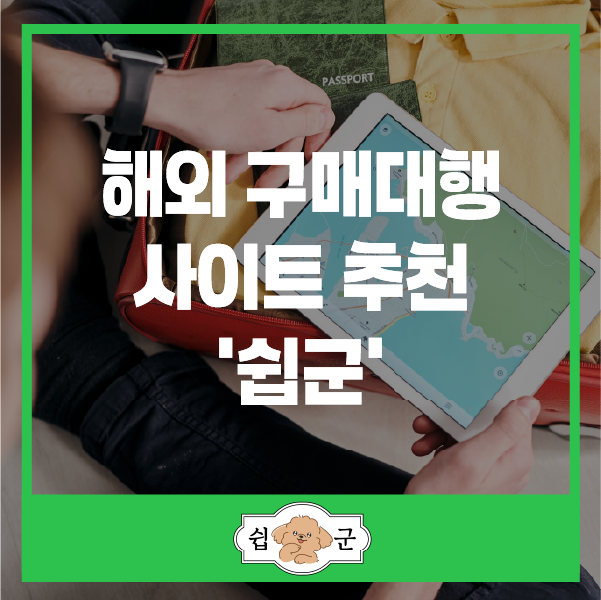 미국 일본 직구 시 해외 구매대행 사이트 추천