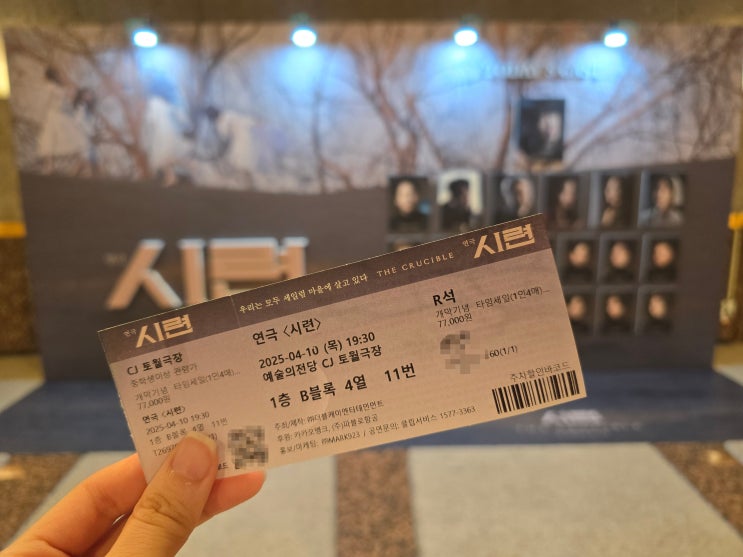  연극 시련 후기 엄기준 김수로 예술의전당 CJ토월극장 시야