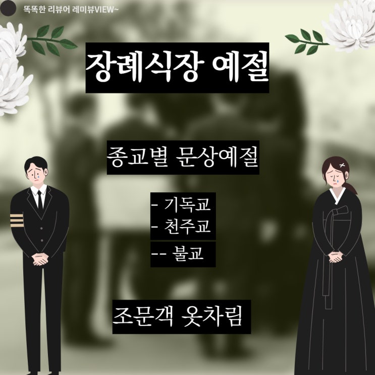 장례식장 조문 예절 향 여자 헌화, 천주교 기독교 문상 예절, 조문 문상 위로의 말 장례식장 조문 예절 향 여자 헌화, 천주교 기독교 문상 예절, 조문 문상 위로의 말