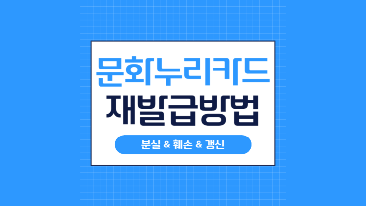  기초수급자/차상위계층을 위한 2025 문화누리카드 재발급 총정리