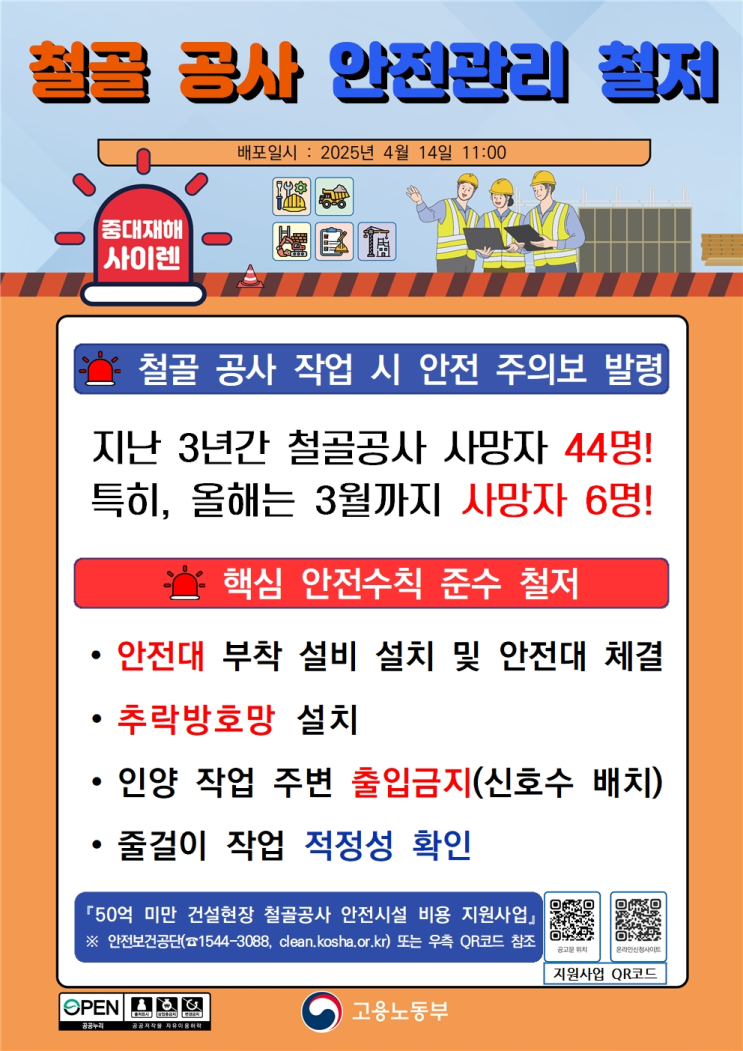  철골 공사 안전관리 철저
