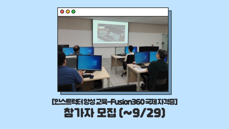  조선대학교 CSU창작마을센터 인스트럭터 양성 역량강화 교육<Fusion360 ACU 국제자격증 취득 과정>