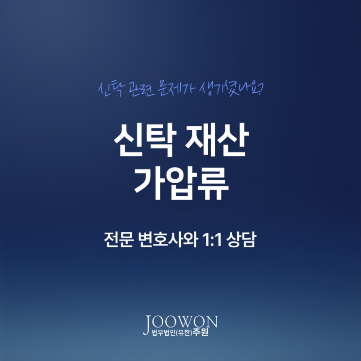  신탁 재산 가압류 효력, 집행 가능할까? 신탁전문변호사 대면 상담