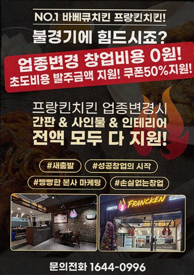  프랑킨바베큐치킨, 점포 보증금 없이 시작하는 성공 창업