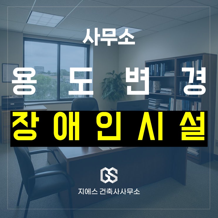 2종 근린생활시설 사무소(사무실) 용도변경, 장애인 편의시설도 놓치지 마세요