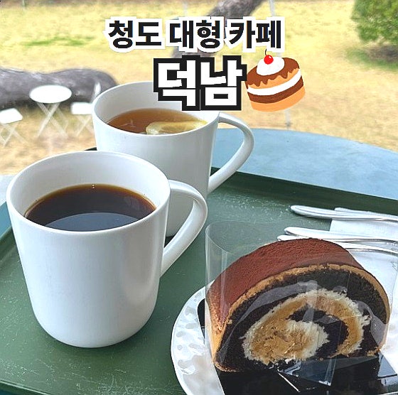  청도 카페 덕남 대구 근교 대형카페