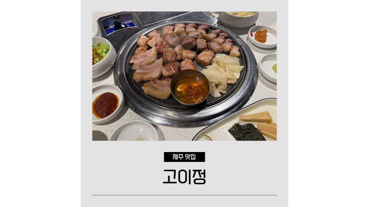  애월 고기집 고이정 제주 한담해변 168시간 숙성 흑돼지 맛집