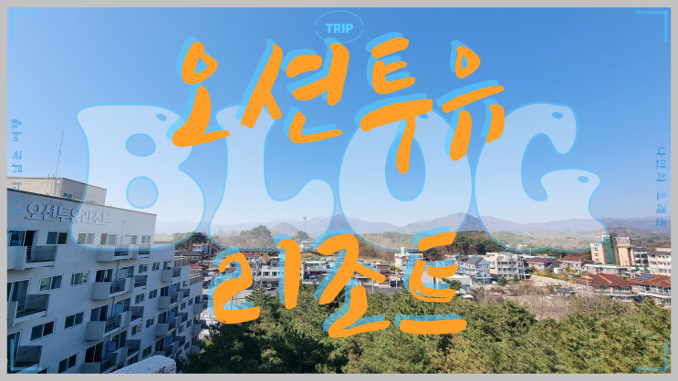  강원도 감성 숙소 오션 투유리조트  속초 고기 맛집&속초 한식뷔페
