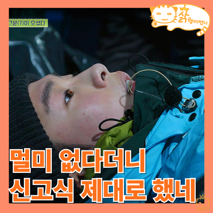 언니네 <b>산지직송2</b> 멋부리고 왔다가 장렬히 전사한 <b>이재욱</b>_여행... 