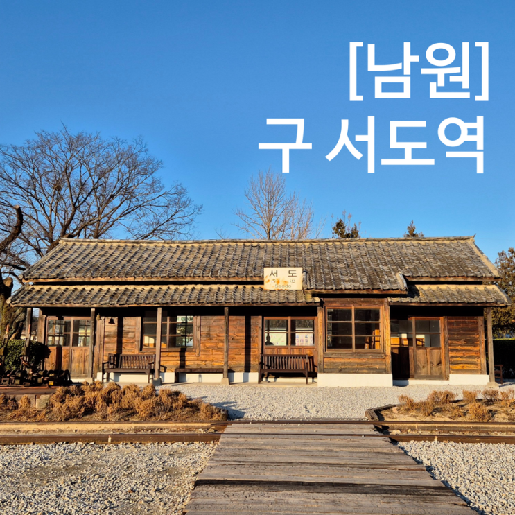  남원 인생샷 찍기 좋은 구 서도역 영상촬영장 미스터 션사인 촬영지