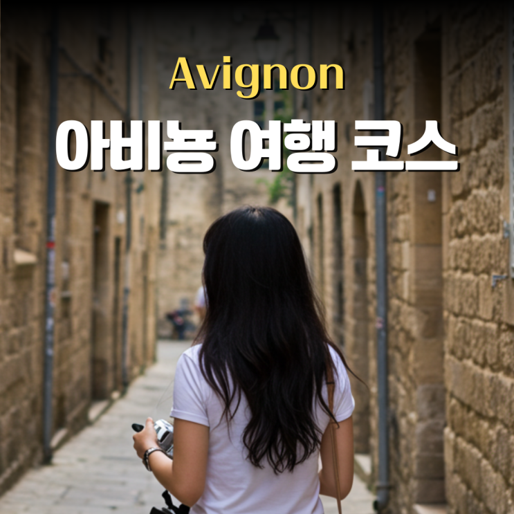  프랑스 아비뇽 여행 가볼만한곳 코스 유학생이 짜봤어요