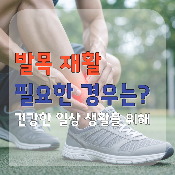 춘천 발목 재활운동이 필요할 때, 통증 없는 걸음을 위한 방법