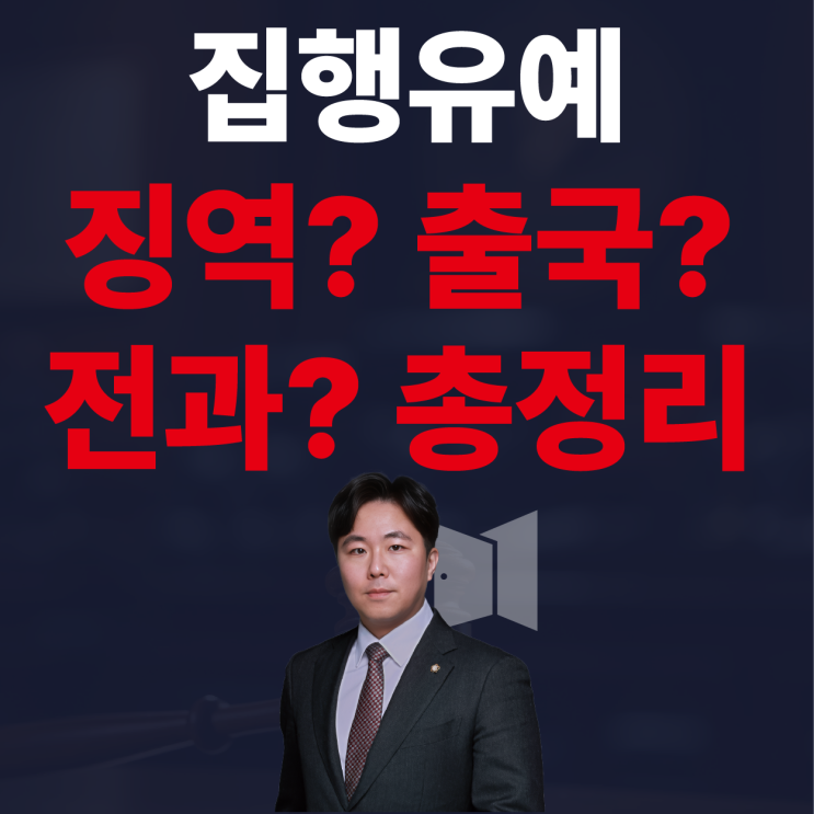  집행유예 징역? 출국?  모두 정리해 드리겠습니다.
