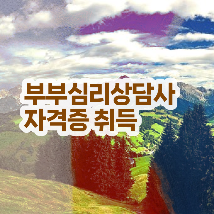  1급부부심리상담사학원 , 부부심리상담사 자격증 직장인도 쉽게 취득한 노하우 알려드려요