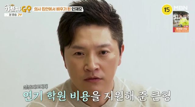  안재모, 알고보니 엘리트 집안 "의사 형 덕분에 꿈 이뤄" (가보자고)[종합]