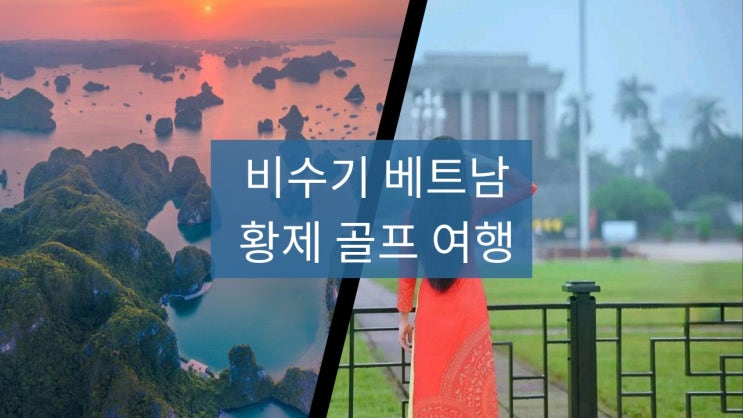  베트남 하이퐁황제 골프 풀빌라 여행 (ft.하롱베이)