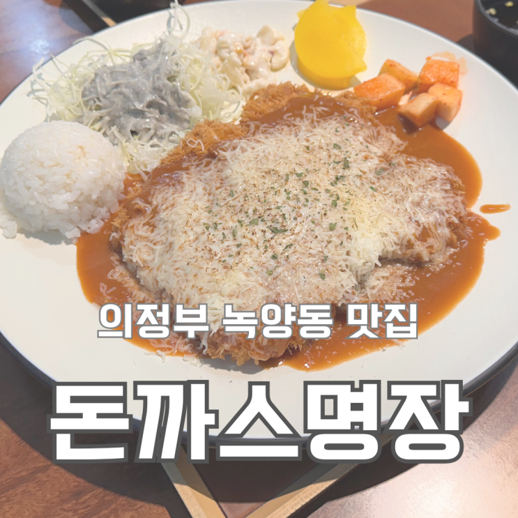  의정부 녹양동 맛집 돈까스명장 아이랑 가기 좋은 식당 추천