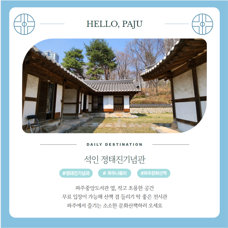  파주 문화산책 파주중앙도서관 옆 석인정태진기념관 무료관람 방문기