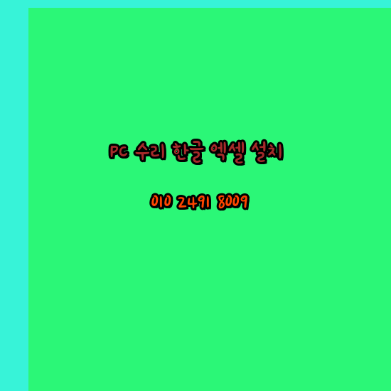  제천 컴퓨터수리 출장 24시 한글 엑셀 설치 ms 오피스 오토캐드 설치 포토샵 일러스트 구매