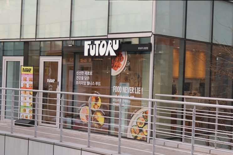  상암동 후토루 상암점, 맛있고 건강한 DMC 맛집 탐방!