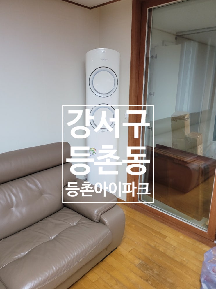  강서구 등촌동 2in1 에어컨 설치 ｜등촌아이파크 매립 배관 아파트 시공 사례