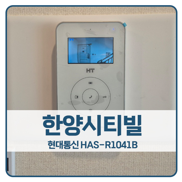  [성남 비디오폰 설치]분당구 구미동 한양시티빌 현대 비디오폰 HAS-R1041B