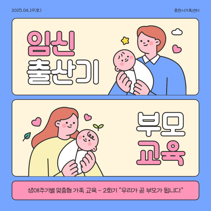  춘천 임신/출산 부모 교육 “우리가 곧 부모가 됩니다!” (4월 17일)