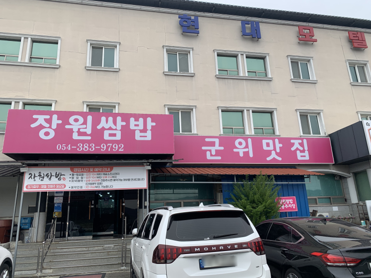  대구 군위 군위읍 이지스카이 GC 구니 CC 한식 맛집 추천 장원쌈밥 내돈내산